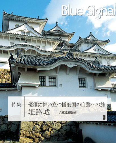 特集　優雅に舞い立つ播磨国の白鷲への旅　姫路城　兵庫県姫路市