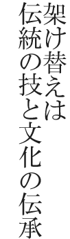 架け替えは伝統の技と文化の伝承
