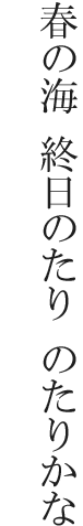 蕪村の旅 春の海 終日のたり のたりかな Jr西日本