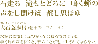 石走る 滝もとどろに 鳴く蝉の 声をし聞けば 都し思ほゆ