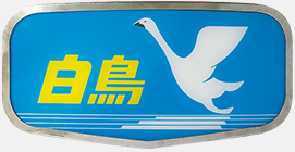 特急「白鳥」のヘッドマーク