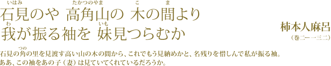 石見のや 高角山の 木の間より  我が振る袖を 妹見つらむか 柿本人麻呂