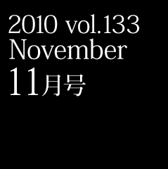 2010 vol.133 November 11月号