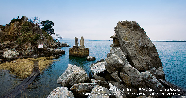 球磨川が八代海に注ぐ河口に、景行天皇ゆかりの水島がある。水面に、大きな岩石がせり上がったような水島には祠が設けられている。