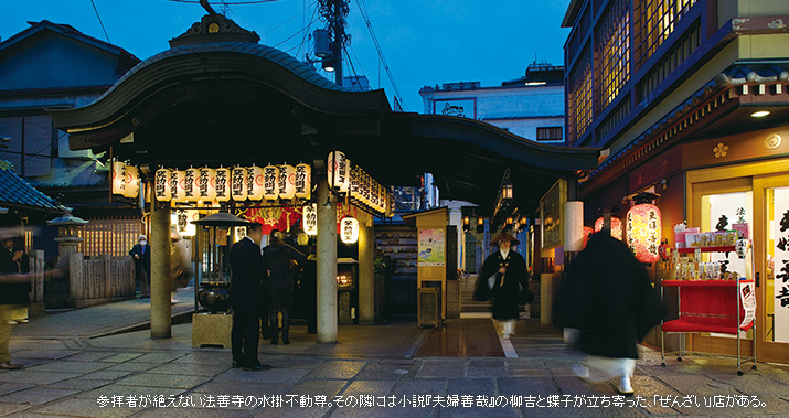 参拝者が絶えない法善寺の水掛不動尊。その隣には小説『夫婦善哉』の柳吉と蝶子が立ち寄った、「ぜんざい」店がある。