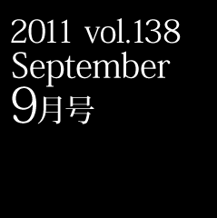 2011 vol.138 September 9