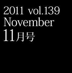 2011 vol.139 November 11月号