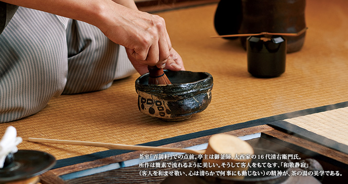 茶室「弄鋳軒」での点前。亭主は御釜師、大西家の16代清右衛門氏。所作は簡素で流れるように美しい。そうして客人をもてなす、「和敬静寂」(客人を和ませ敬い、心は清らかで何事にも動じない)の精神が、茶の湯の美学である。