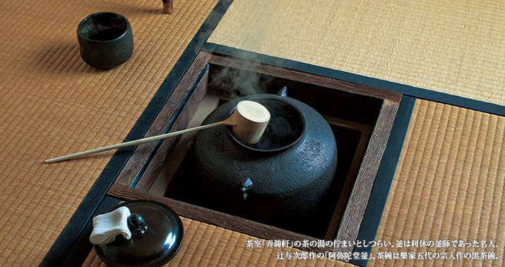 茶室「弄鋳軒」の茶の湯の佇まいとしつらい。釜は利休の釜師であった名人、辻与次郎作の「阿弥陀堂釜」。茶碗は樂家五代の宗入作の黒茶碗。
