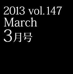 2013 vol.147 March 3