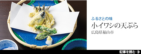 ふるさとの味 小イワシの天ぷら 広島県福山市
