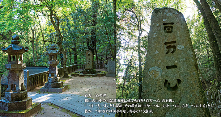 郡山の山中の元就墓所横に建てられた「百万一心」の石碑。「一日一力一心」とも読め、その教えは「日を一つに、力を一つに、心を一つにする」とし、皆が一つになれば何事もなし得るという意味。