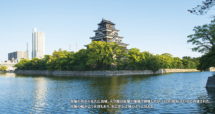 西堀の角から見た広島城。天守閣は原爆の爆風で倒壊したが1958(昭和33)年に再建された。内堀の幅が広く水深もあり、水に浮かぶ城のように見える。