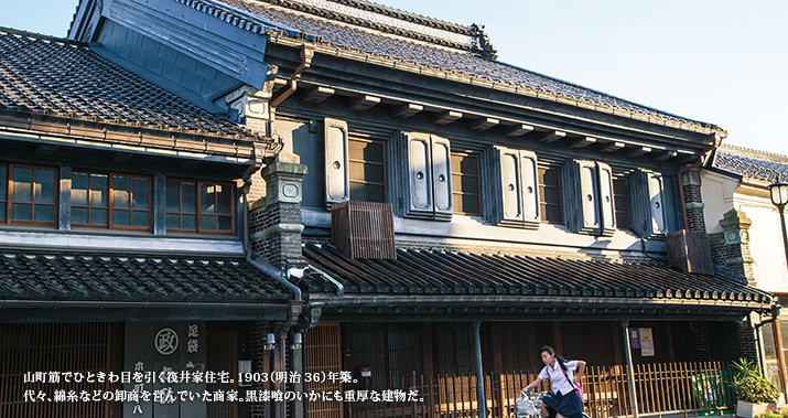山町筋でひときわ目を引く筏井家住宅。1903(明治36)年築。代々、綿糸などの卸商を営んでいた商家。黒漆喰のいかにも重厚な建物だ。