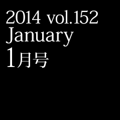 2014 vol.152 January 1月号