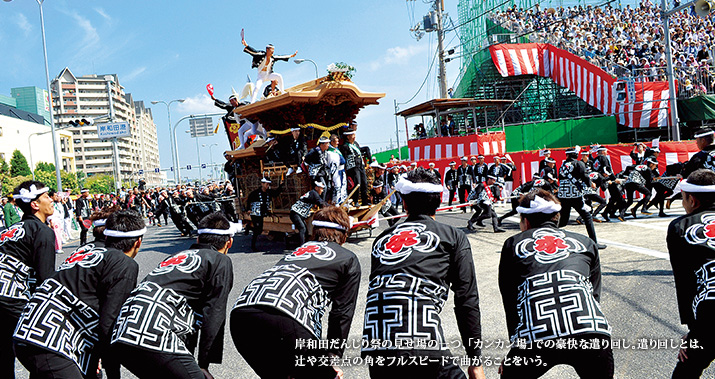 岸和田だんじり祭の見せ場の一つ、「カンカン場」での豪快な遣り回し。遣り回しとは、辻や交差点の角をフルスピードで曲がることをいう。