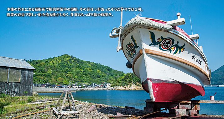 本浦の外れにある造船所で船底塗装中の漁船。その昔は5軒あったそうだが今では2軒。漁業の衰退で新しい船を造る機会もなく、仕事はもっぱら船の修理だ。