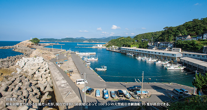 田後港。昭和初期までは小さな浦だったが、現在では長い防波堤によって100トンの大型底引き網漁船10隻が停泊できる。