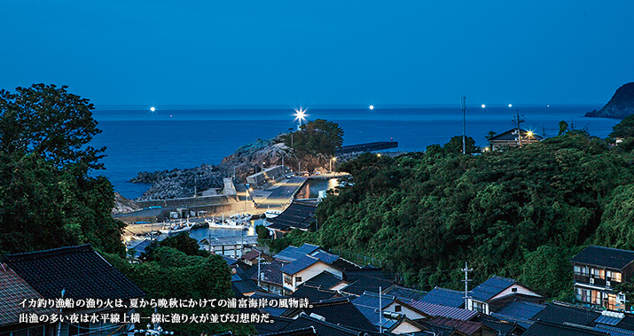 イカ釣り漁船の漁り火は、夏から晩秋にかけての浦富海岸の風物詩。出漁の多い夜は水平線上横一線に漁り火が並び幻想的だ。