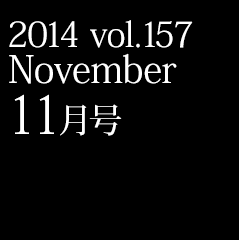 2014 vol.157 11月号