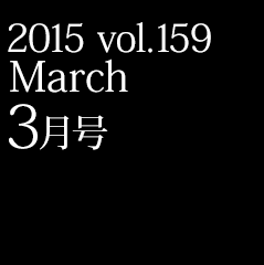 2015 vol.159 3月号