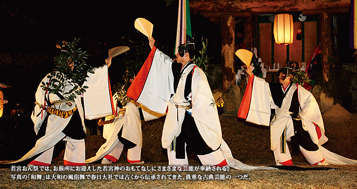 若宮おん祭では、お旅所にお迎えした若宮神のおもてなしにさまざまな芸能が奉納される。写真の「和舞」は大和の風俗舞で春日大社では古くから伝承されてきた。貴重な古典芸能の一つだ。