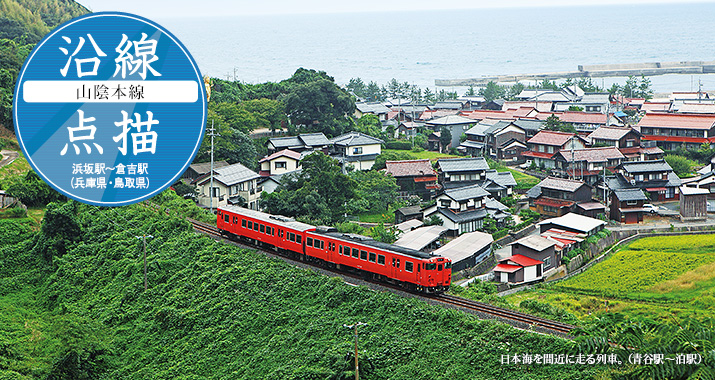 沿線点描：JR西日本