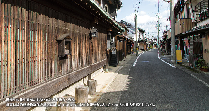 湯浅町の北町通りには古い家並みが数多く残る。重要伝統的建造物群保存地区には、約180棟の伝統的な建物があり、約400人の住人が暮らしている。