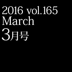 2016 vol.165 3月号