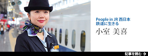 People in JR西日本 鉄道に生きる 小室 美喜