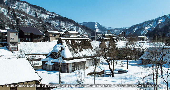 「石川県立白山ろく民俗資料館」では、ダム建設時に移築された白峰の伝統的な民家が保存され、かつての山村の暮らしや文化を伝えている。