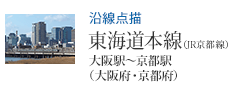 沿線点描 東海道本線（JR京都線） 大阪府・京都府 大阪駅から京都駅