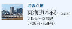 沿線点描 東海道本線（JR京都線）大阪駅〜京都駅（大阪府・京都府）