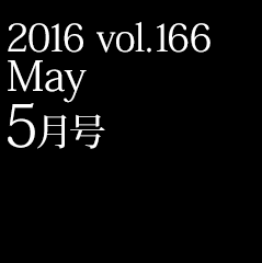 2016 vol.166 5月号
