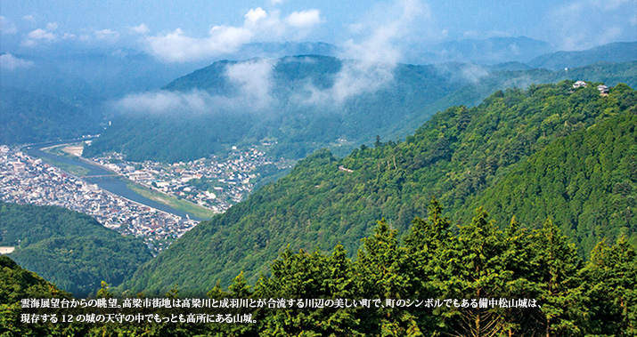 雲海展望台からの眺望。高梁市街地は高梁川と成羽川とが合流する川辺の美しい町で、町のシンボルでもある備中松山城は、現存する12の城の天守の中でもっとも高所にある山城。