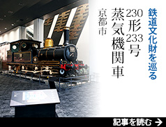 鉄道文化財を巡る 230形233号 蒸気機関車（京都市）