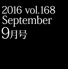 2016 vol.168 9月号