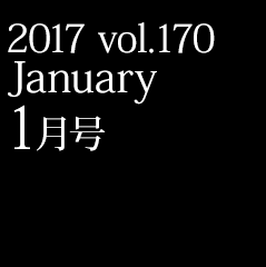 2017 vol.170 1月号