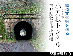 鉄道文化財を巡る 小刀根トンネル（福井県敦賀市小刀根）