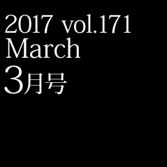 2017 vol.171 3月号
