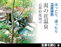 ほっこり、湯ったり 温泉探訪 湯の花温泉（京都府亀岡市）