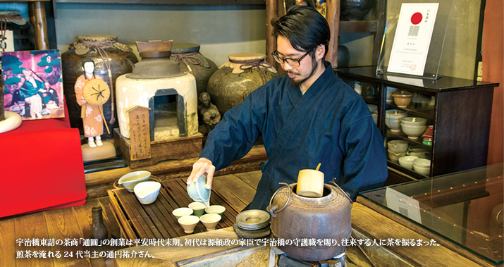 宇治橋東詰の茶商「通圓」の創業は平安時代末期。初代は源頼政の家臣で宇治橋の守護職を賜り、往来する人に茶を振るまった。煎茶を淹れる24代当主の通円祐介さん。