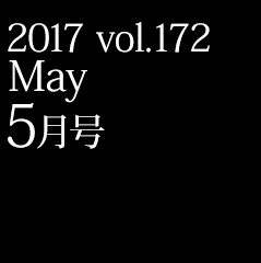 2017 vol.172 5月号