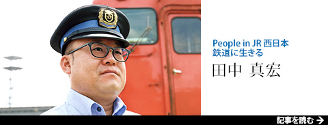 People in JR西日本 鉄道に生きる 田中 真宏