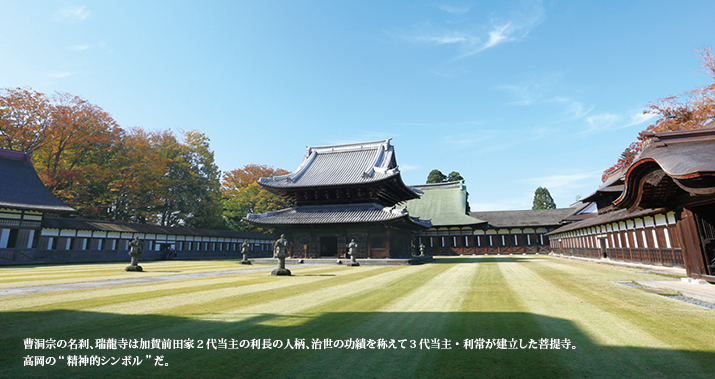 曹洞宗の名刹、瑞龍寺は加賀前田家2代当主の利長の人柄、治世の功績を称えて3代当主・利常が建立した菩提寺。高岡の“精神的シンボル”だ。