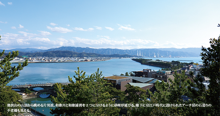 奠供山の山頂から眺める片男波。和歌川と和歌浦湾を2つに分けるように砂州が延びる。眼下には江戸時代に設けられたアーチ状の石造りの不老橋も見える。
