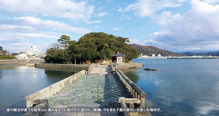 徳川頼宣が誰でも妹背山に渡れるように架けた石造りの三断橋。今も昔も干潟の移ろいを楽しむ場所だ。