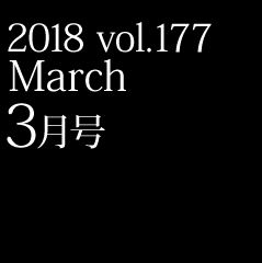 2018 vol.177 3月号