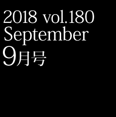 2018 vol.180 9