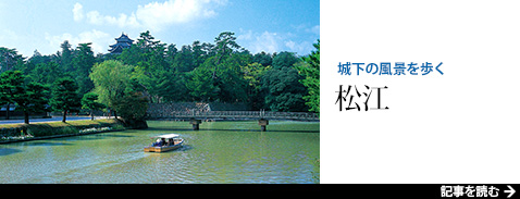 城下の風景を歩く 松江
